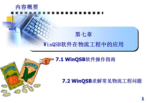 七WinQSB软件在物流工程中的应用.ppt