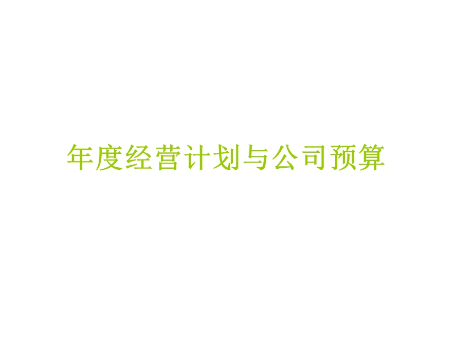 经营计划与公司预算1.ppt_第1页