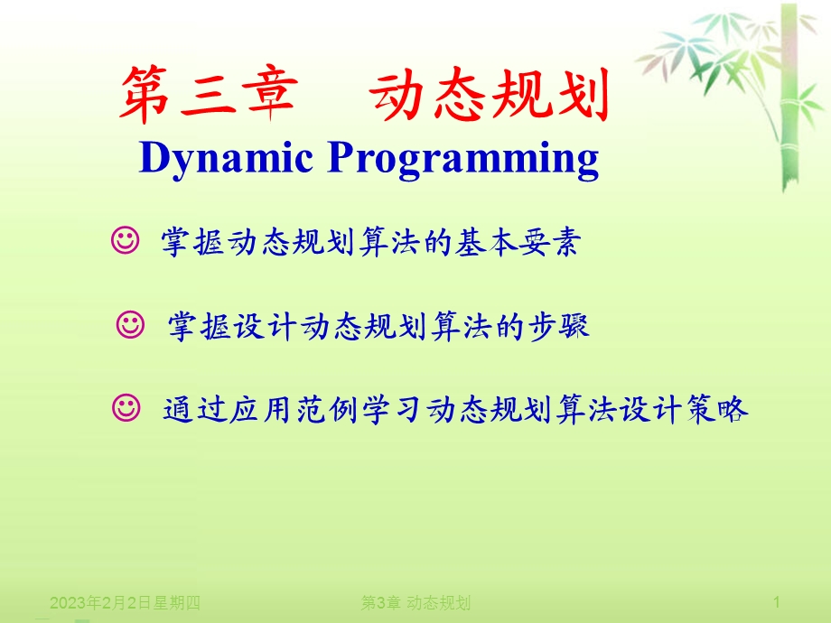 第3章动态规划1.ppt_第1页