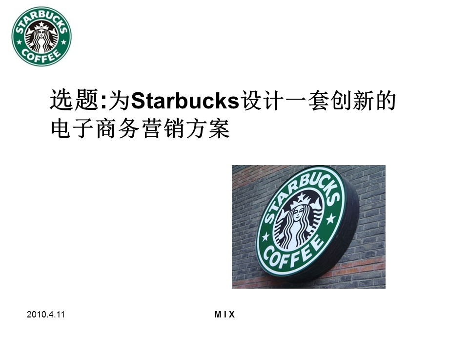 为Starbucks设计一套创新的 电子商务营销方案.ppt_第2页