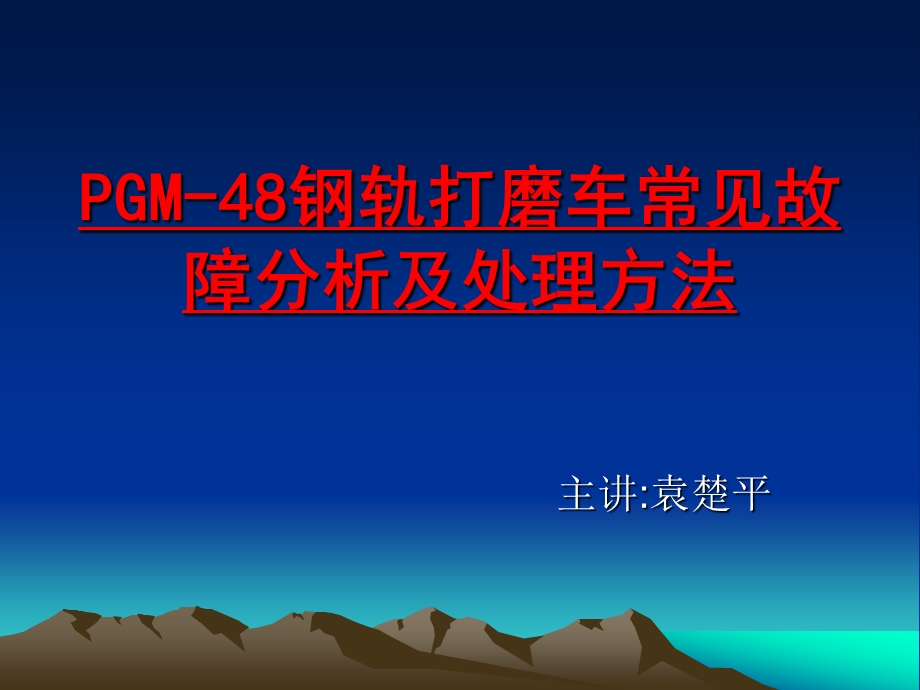 [其它]PGM48钢轨打磨车常见故障分析及处理方法.ppt_第1页