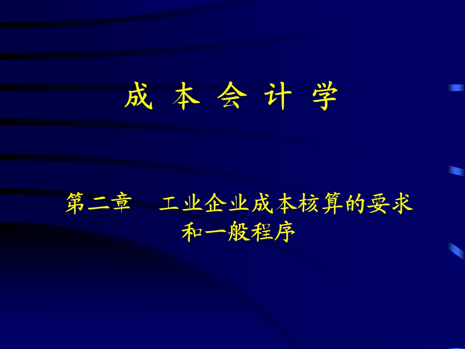 工业企业成本核算的要求和一般程序.ppt_第1页