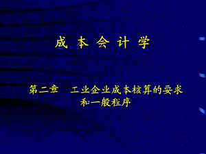 工业企业成本核算的要求和一般程序.ppt