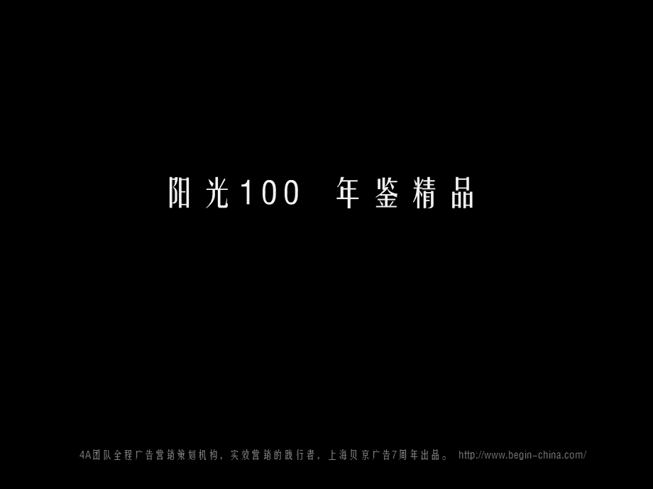 济南阳光100上海贝京广告7周出品 21页.ppt_第1页