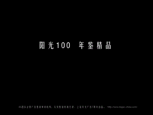 济南阳光100上海贝京广告7周出品 21页.ppt