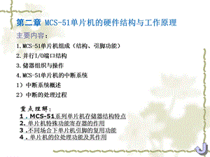 教学课件PPT MCS51单片机的硬件结构与工作原理.ppt