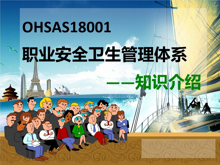 OHSAS职业安全卫生管理体系通用知识.ppt_第1页