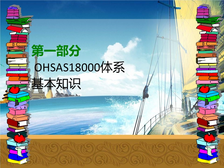 OHSAS职业安全卫生管理体系通用知识.ppt_第2页