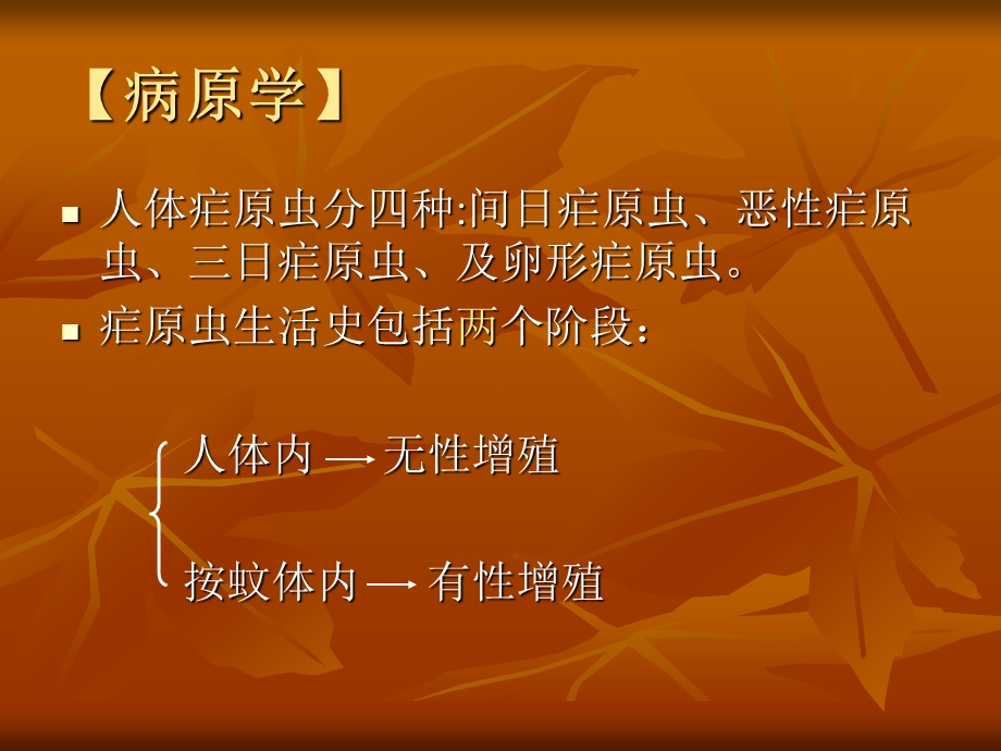 疟疾幻灯片（第六版教材） .ppt_第3页