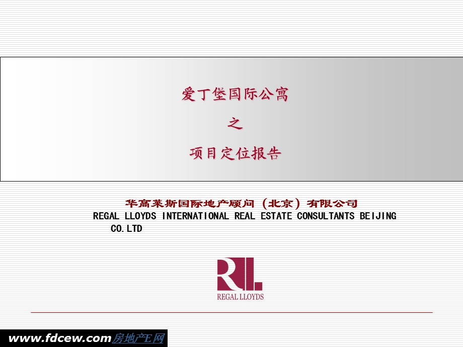 爱丁堡国际公寓定位报告.ppt_第1页