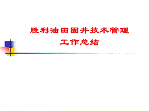 胜利油田固井技术管理工作总结.ppt