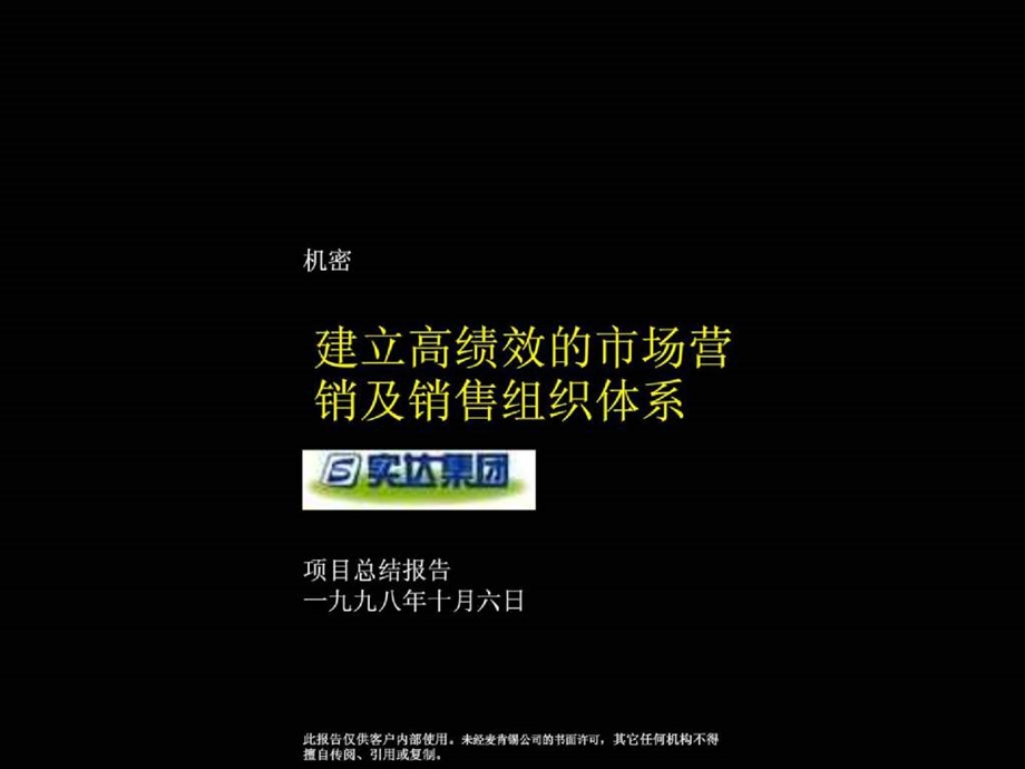 建立高绩效的市场营销及销售管理体系咨询报告.ppt_第1页