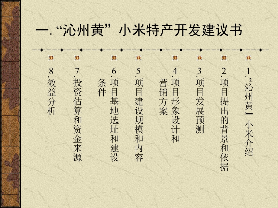 【精品PPT】'沁州黄'小米特产开发项目指导教师贾广社.ppt_第3页