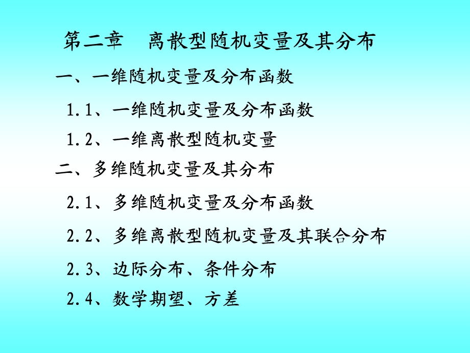 离散型随机变量及其分布教学课件PPT.ppt_第1页