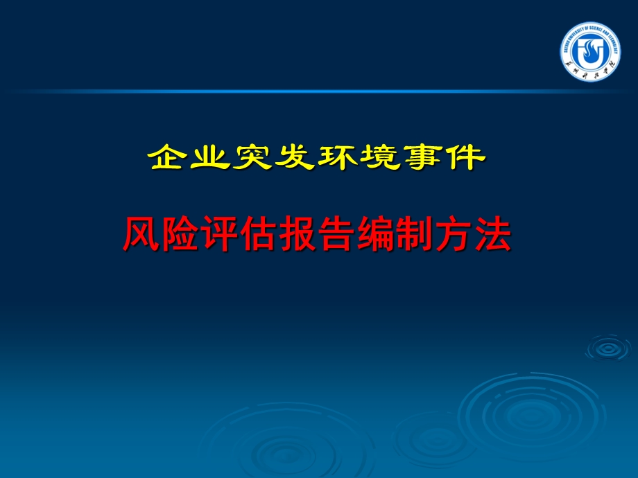 企业环境风险评估报告编制方法.ppt_第1页