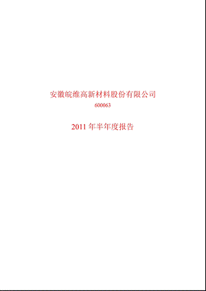 600063皖维高新半报.ppt