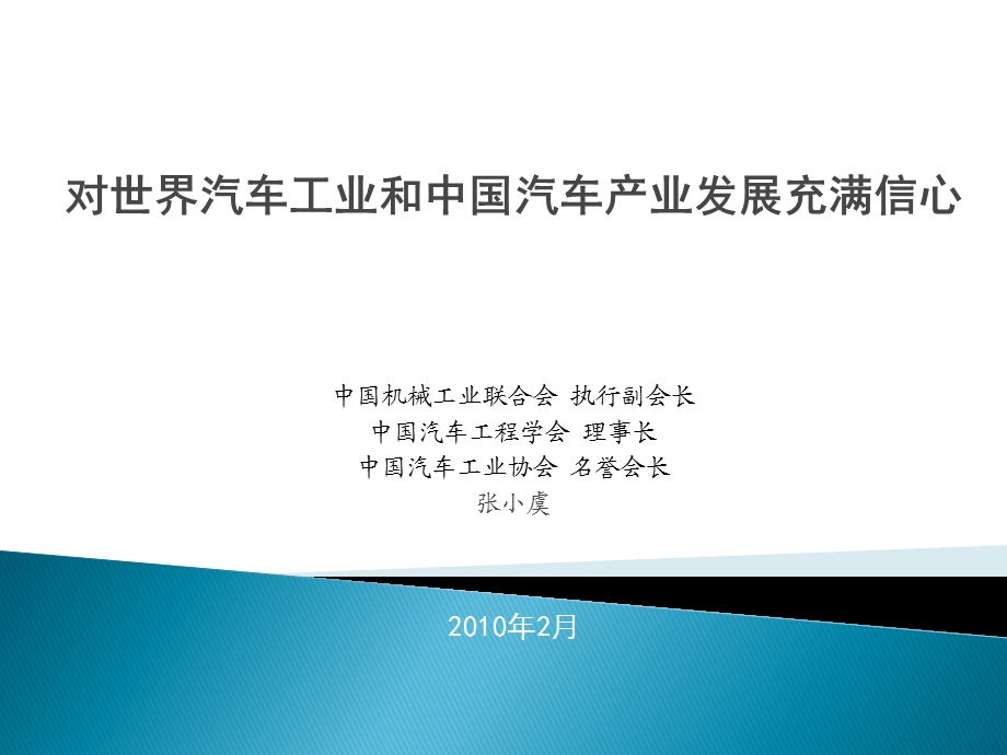 中国汽车有信心来自张小虞的演讲.ppt_第1页