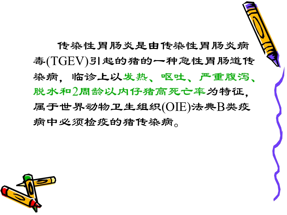 传染性胃肠炎.ppt_第2页