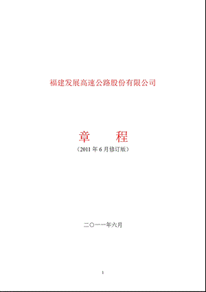 600033福建高速公司章程（修订） .ppt