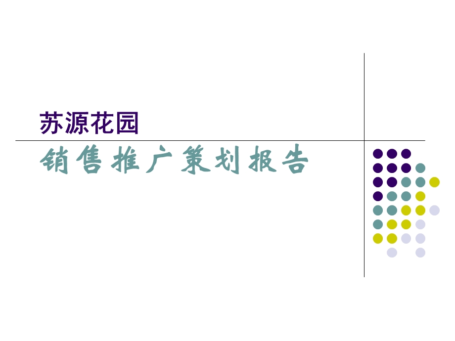 江苏泰州苏源花园销售推广策划报告117PPT38M (NXPowerLite).ppt_第1页