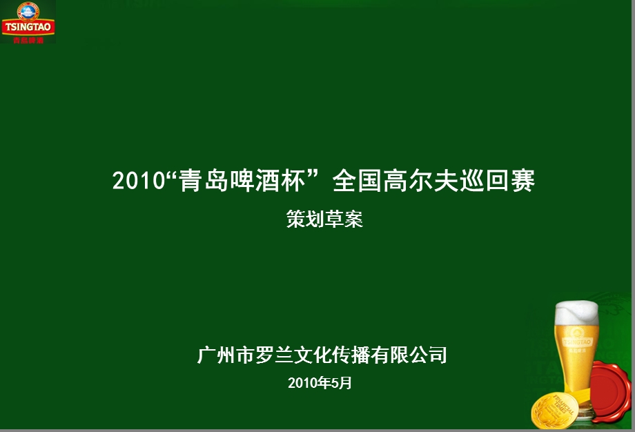 【广告策划PPT】青岛啤酒全国高尔夫巡回赛策划草案.ppt_第1页