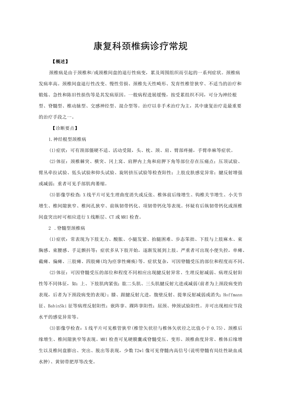 康复科颈椎病诊疗常规.docx_第1页