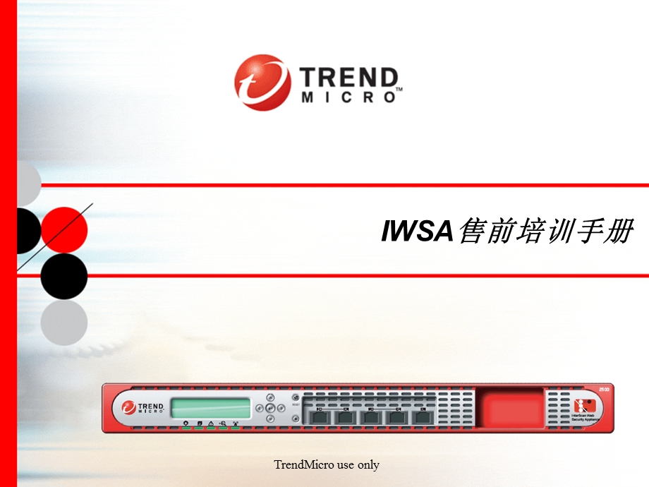 IWSA售前技术培训手册.ppt_第1页