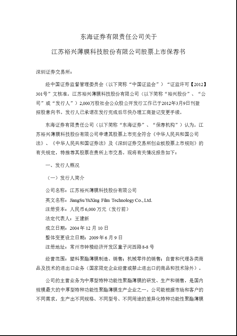 裕兴股份：东海证券有限责任公司关于公司股票上市保荐书.ppt_第1页