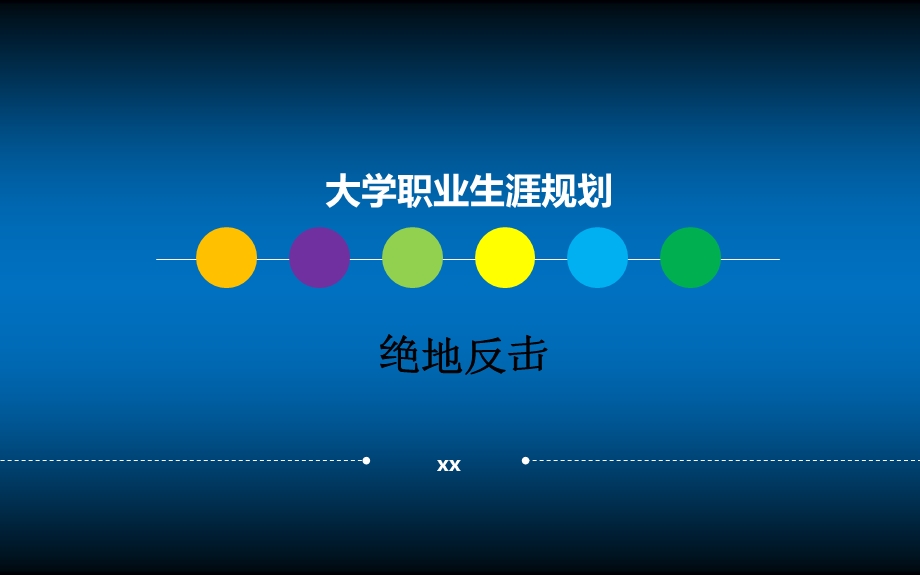 513988521大学职业生涯规划PPT空乘类的职业规划.ppt.ppt_第1页