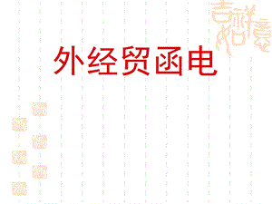 外贸函电Unit 1 Business Letter Writing.ppt