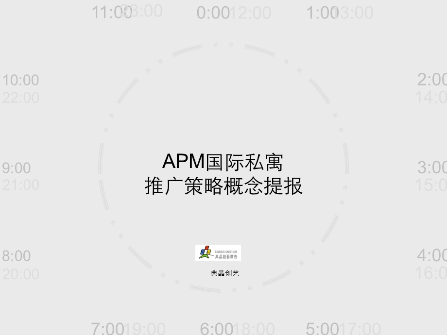 APM国际私寓推广策略概念提报58P.ppt_第1页