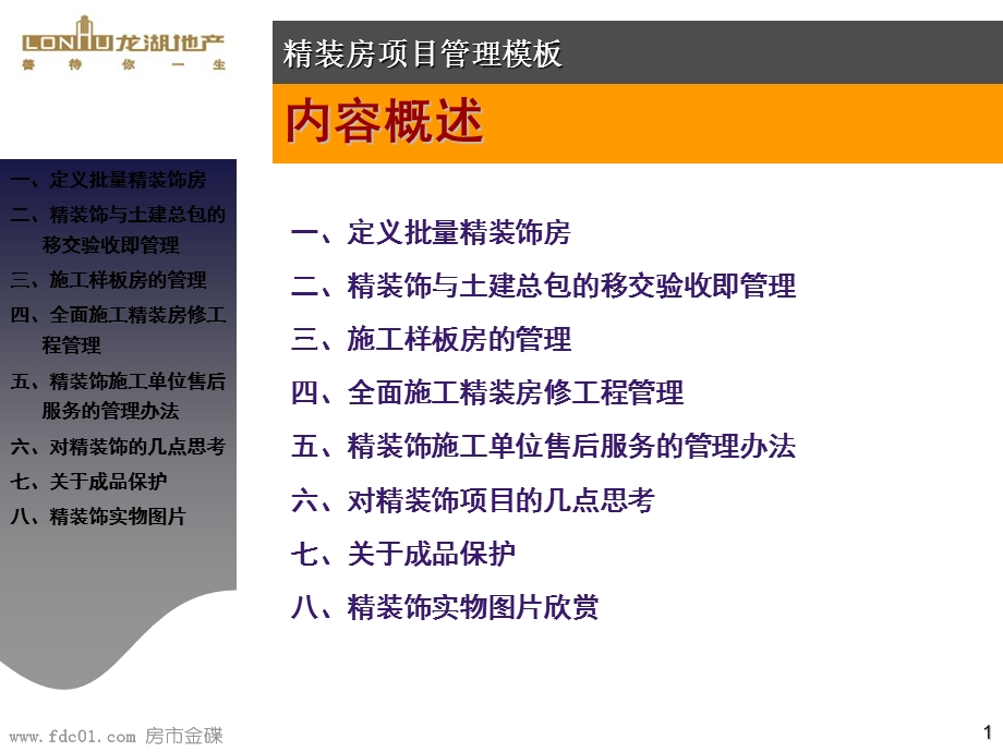 龙湖精装房修管理模板(土建移交、施工样板、全面施工管理)47页.ppt_第3页