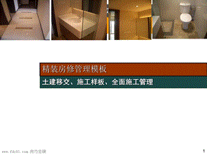 龙湖精装房修管理模板(土建移交、施工样板、全面施工管理)47页.ppt