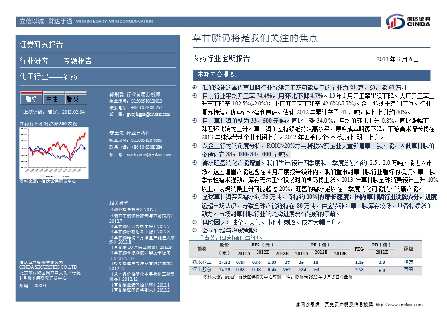 农药行业定期报告：草甘膦仍将是我们关注的焦点130306.ppt_第2页