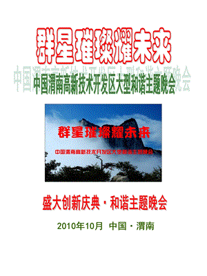 陕西省渭南国家级经济技术开发区大型主题晚会策划方案.ppt