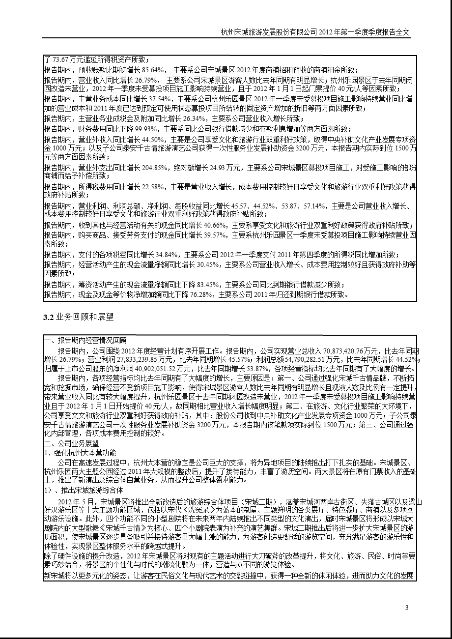 宋城股份：第一季度报告全文.ppt_第3页