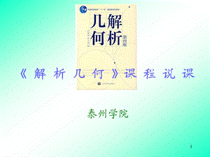 吕林根版解析几何说课.ppt