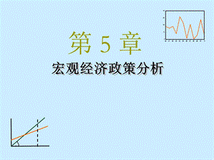 宏观经济政策分析.ppt