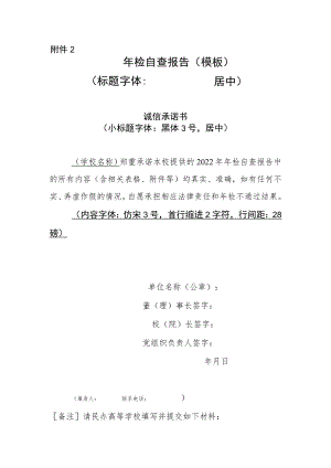 北京市民办高等学校民办非学历高等教育机构2022年度年检自查报告（模板）.docx