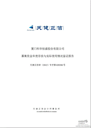 科华恒盛：募集资金存放与实际使用情况鉴证报告.ppt