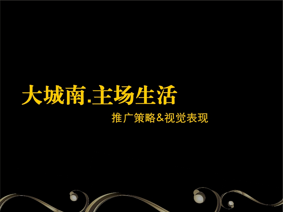 黑蚂蚁北京万科金域蓝湾主场生活推广策略及视觉表现.ppt_第1页