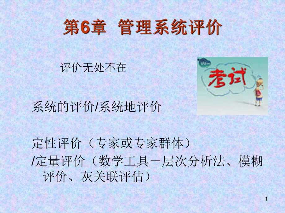 系统工程管理系统评价.ppt_第1页