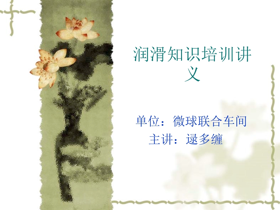 润滑知识培训讲义.ppt_第1页