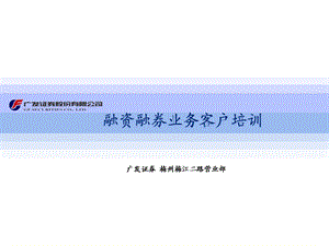 融资融券业务客户培训.ppt