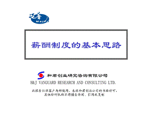 薪酬制度的基本思路.ppt