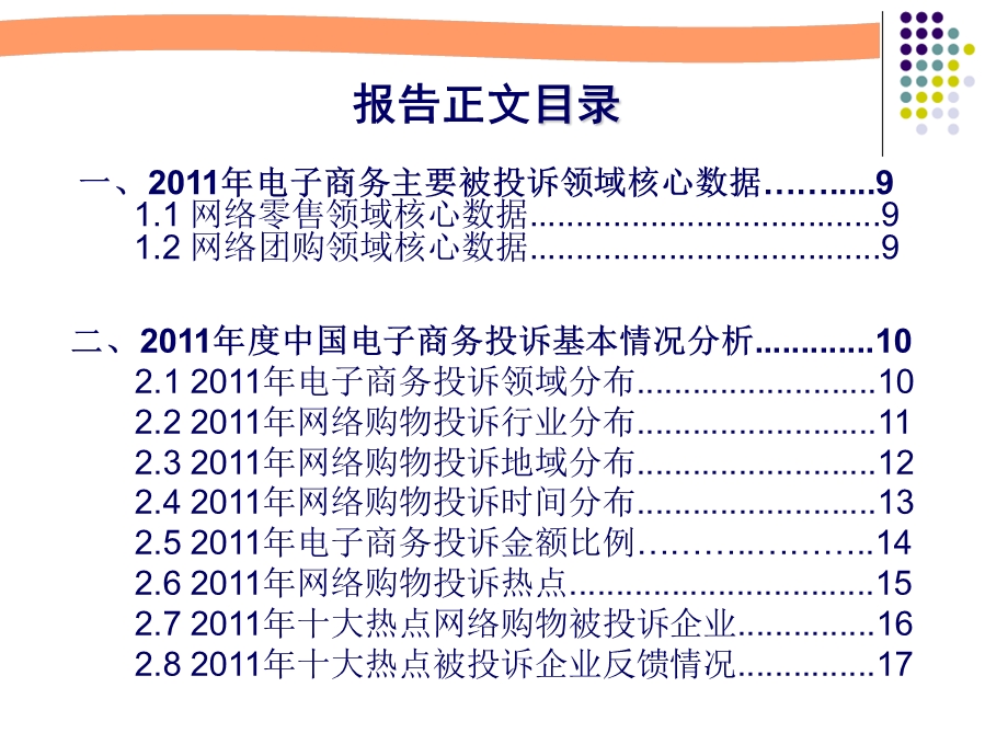 《中国电子商务用户体验与投诉监测报告》 .ppt_第3页