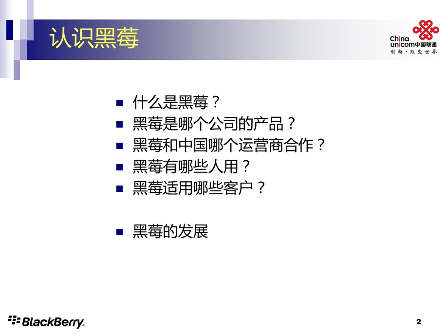 中国联通黑莓业务培训 基础知识.ppt_第3页