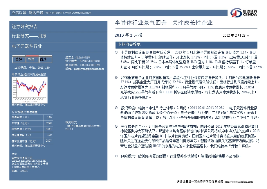 电子元器件行业：半导体行业景气回升关注成长性企业130228.ppt_第2页