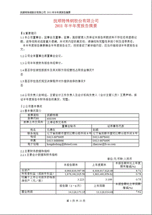 600399抚顺特钢半报摘要.ppt