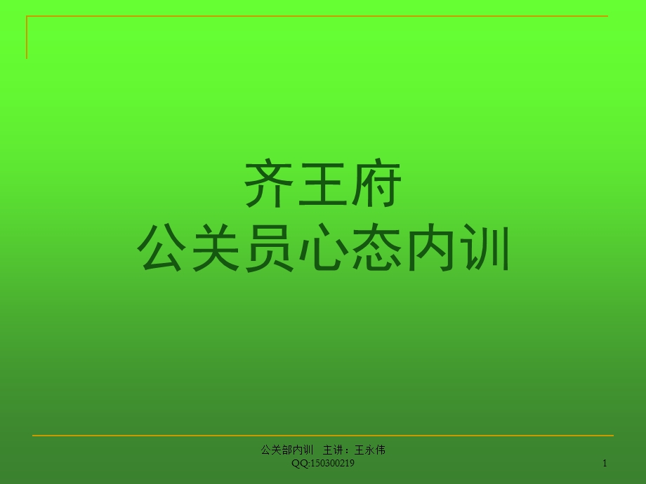 夜店公关员营销心态内训.ppt_第1页